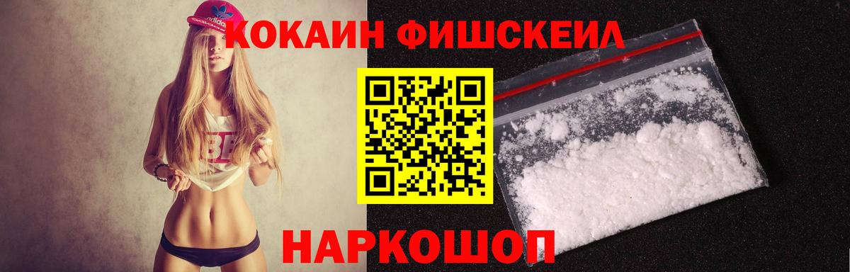 Кокаин Fish Scale Кыштым