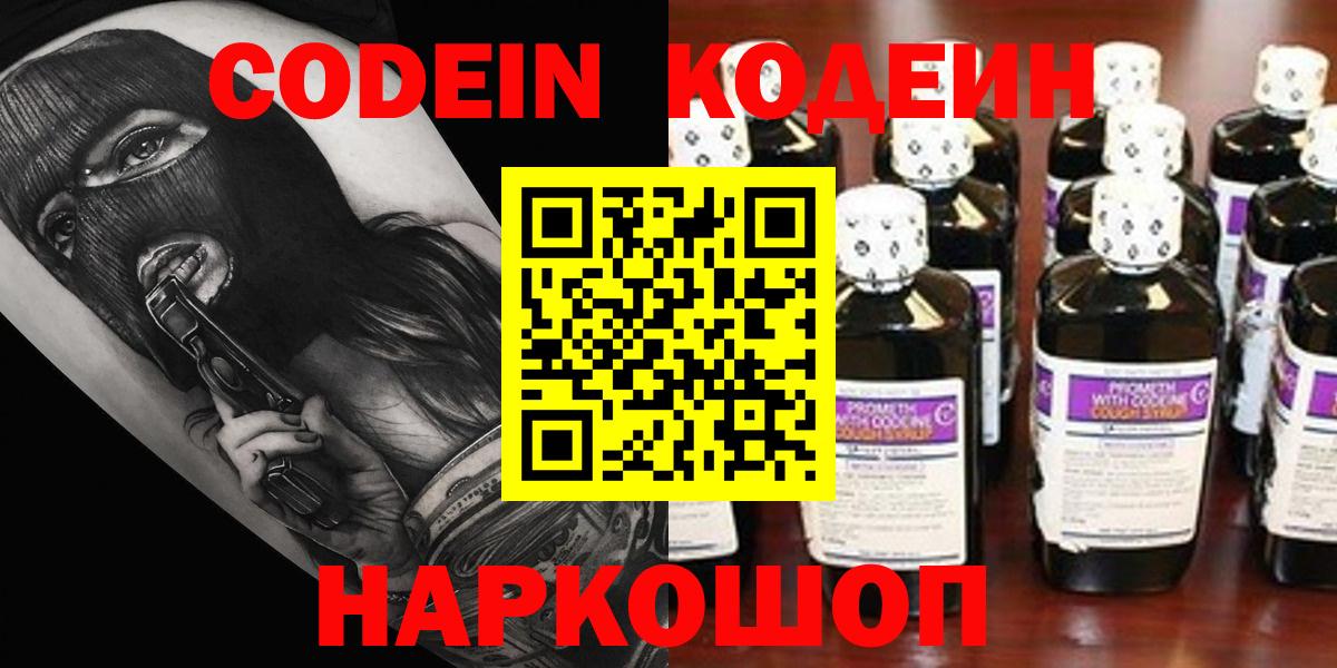 Кодеин Purple Drank Кыштым