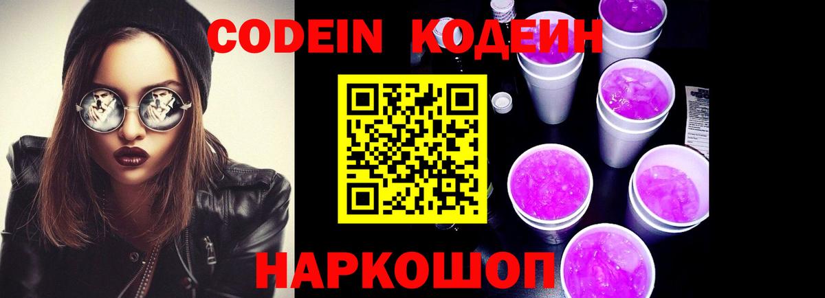 Кыштым  Кодеин напиток Lean (лин)  Вход с VPN  Кодеин Purple Drank 